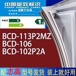 102P2A门密封条胶条磁性密封圈 106 适用志高冰箱BCD 113P2MZ