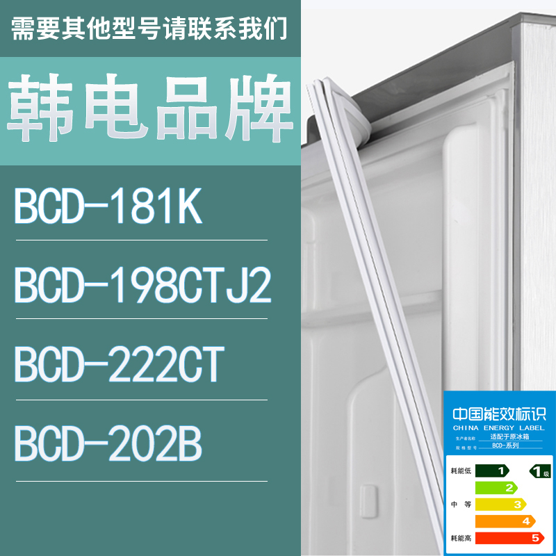 适用韩电冰箱BCD-181K 198CTJ2 222CT 202B门密封条胶条圈