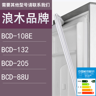 88U门密封条胶条圈 适用浪木冰箱BCD 108E 132 205