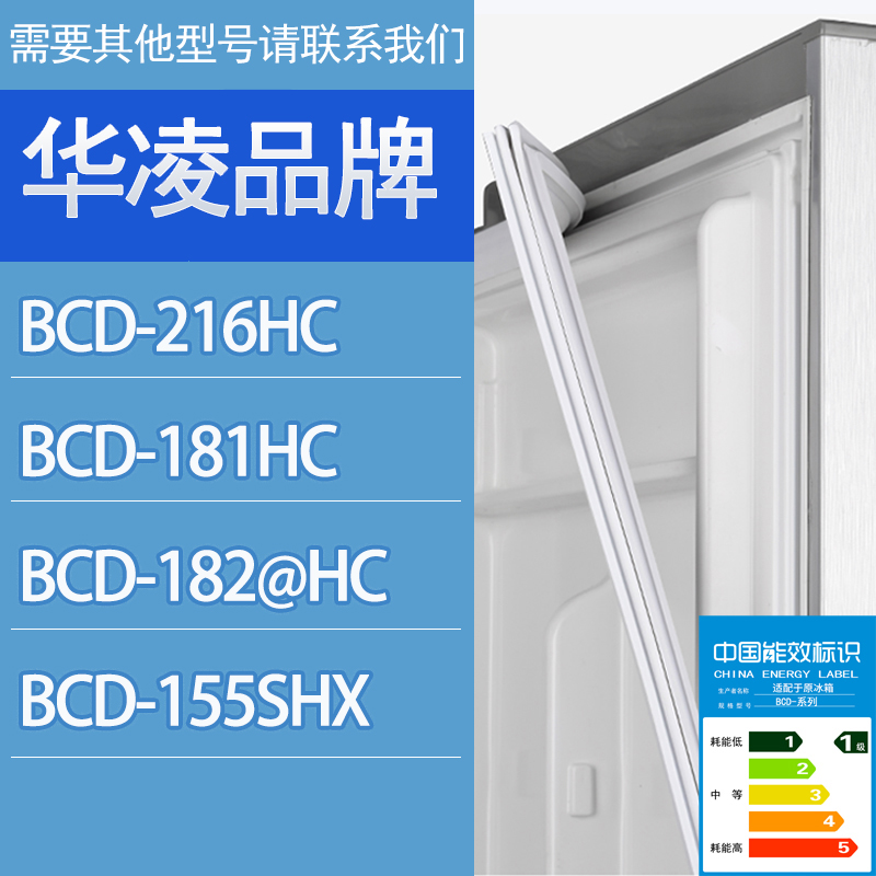 适用华凌冰箱BCD-216HC 181HC 182HC 155SHX门密封条胶条密封圈