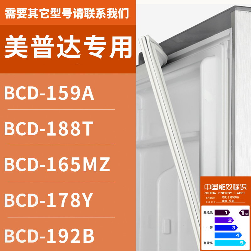 适用美普达冰箱BCD-159A 188T 165MZ 178Y 192B 密封条门胶条磁圈