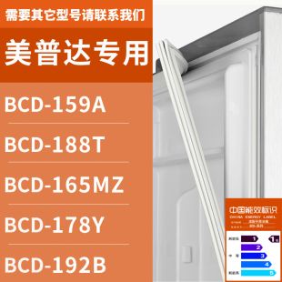 159A 165MZ 适用美普达冰箱BCD 188T 密封条门胶条磁圈 178Y 192B