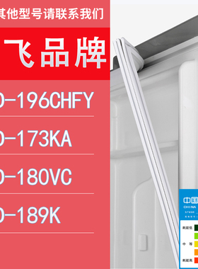 适用新飞冰箱BCD-196CHFY 173KA 180VC 189K门密封条胶条圈