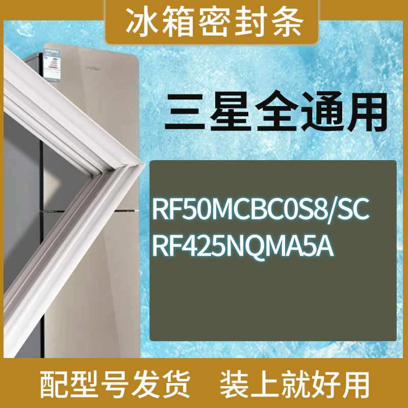 适用三星冰箱BCD-RF50MCBC0S8/SC RF425NQMA5A门密封条胶条圈