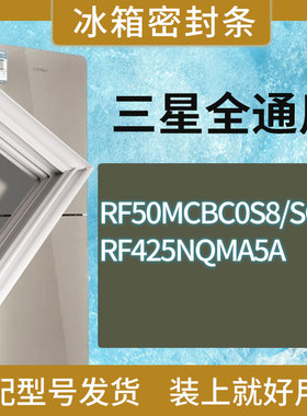适用三星冰箱BCD-RF50MCBC0S8/SC RF425NQMA5A门密封条胶条圈