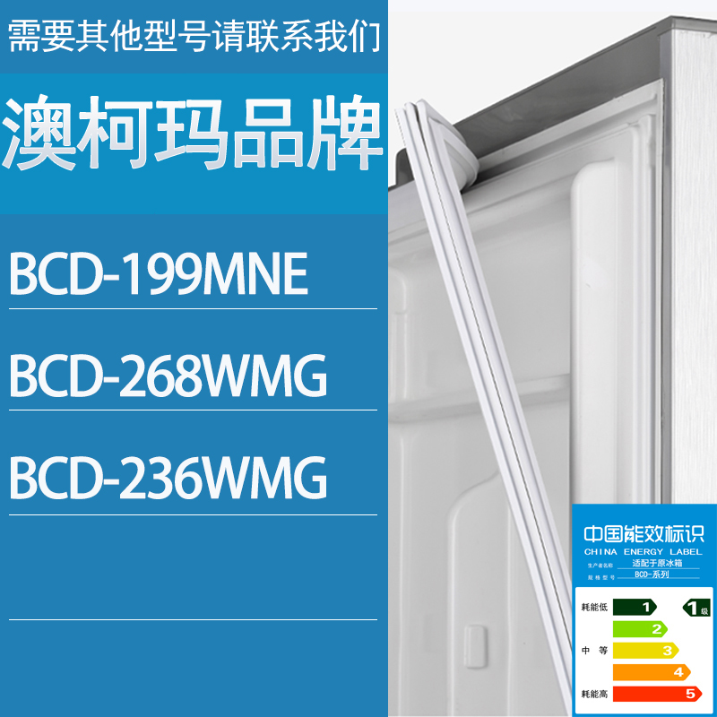 适用澳柯玛冰箱BCD-199MNE 268WMG 236WMG门密封条胶条磁性密封圈