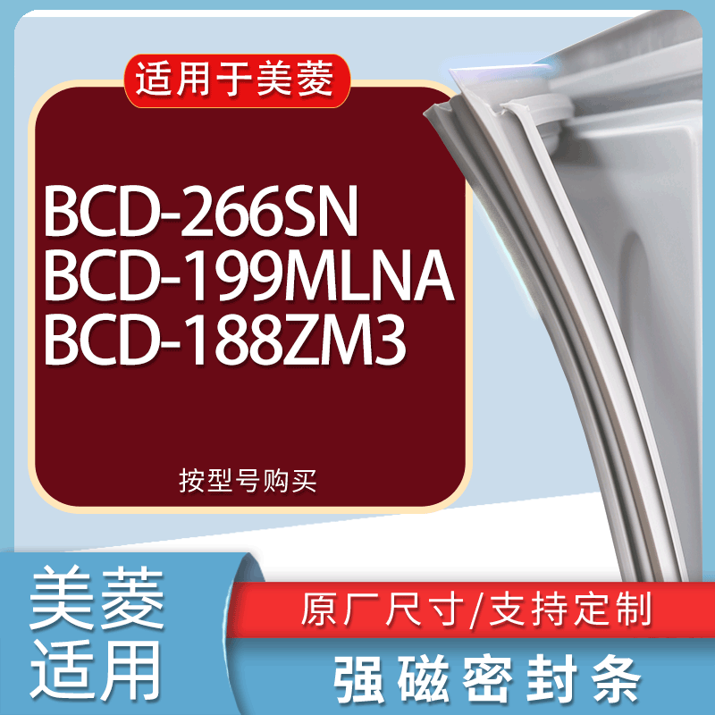 适用美菱冰箱BCD-266SN 199MLNA 188ZM3门密封条胶条磁性密封圈