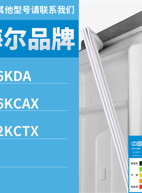适用海尔冰箱BCD-256KDA 206KCAX 182KCTX门密封条磁性密封条胶条