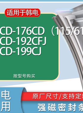 适用韩电冰箱BCD-176CD（115/61） 192CFJ 199CJ门密封条胶条磁条