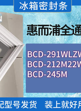 适用惠而浦冰箱BCD-291WLZW 212M22W/S 245M门密封条胶条密封圈