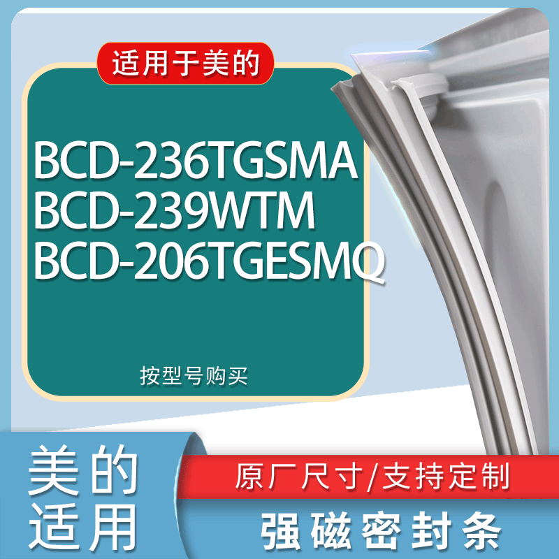 适用美的冰箱BCD-236TGSMA 239WTM 206TGESMQ门密封条胶条磁条