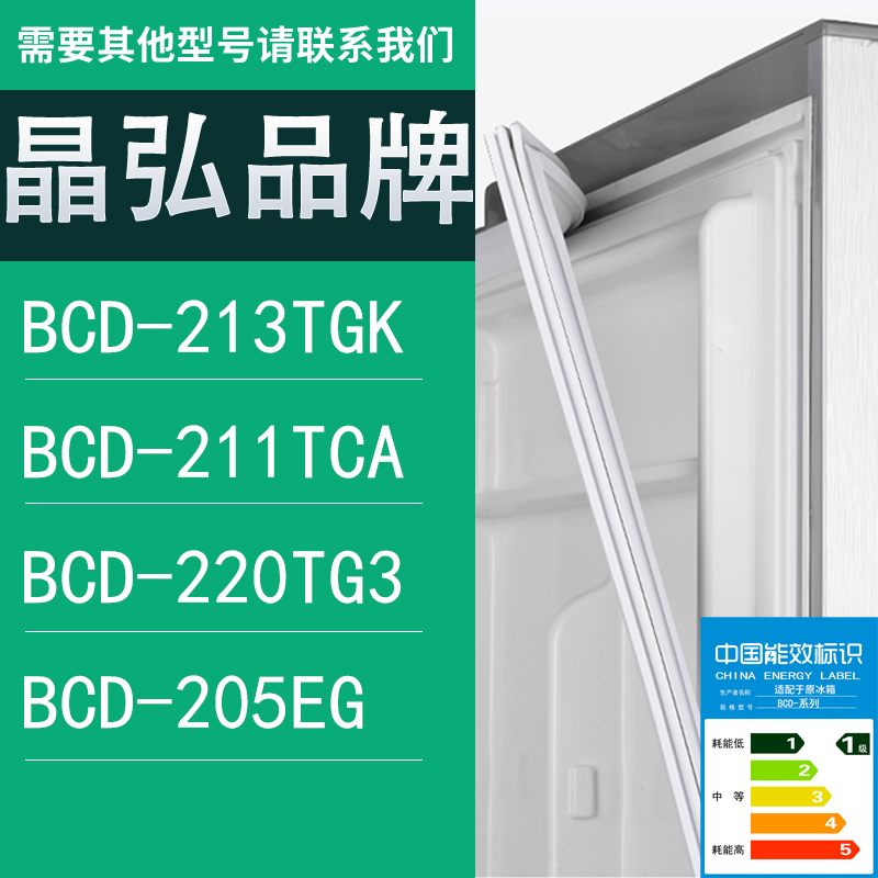 适用晶弘冰箱BCD-213TGK 211TCA 220TG3 205EG门密封条胶条圈