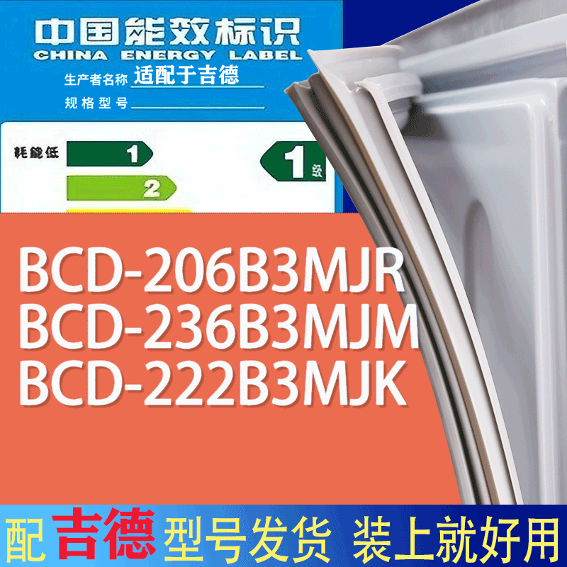 适用吉德冰箱BCD-206B3MJR 236B3MJM 222B3MJK门密封条胶条磁条圈