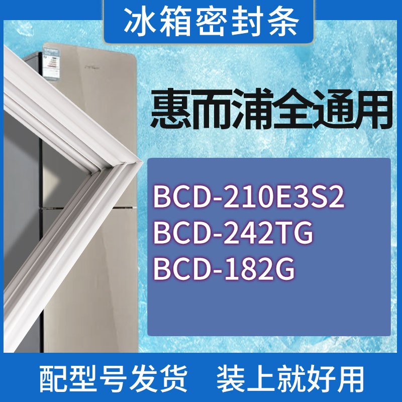 适用惠而浦冰箱BCD-210E3S2 242TG 182G门密封条胶条磁性密封圈