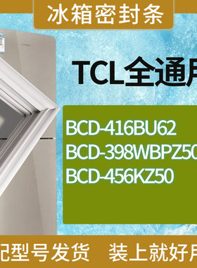 适用TCL冰箱BCD-416BU62 398WBPZ50 456KZ50门密封条胶条圈