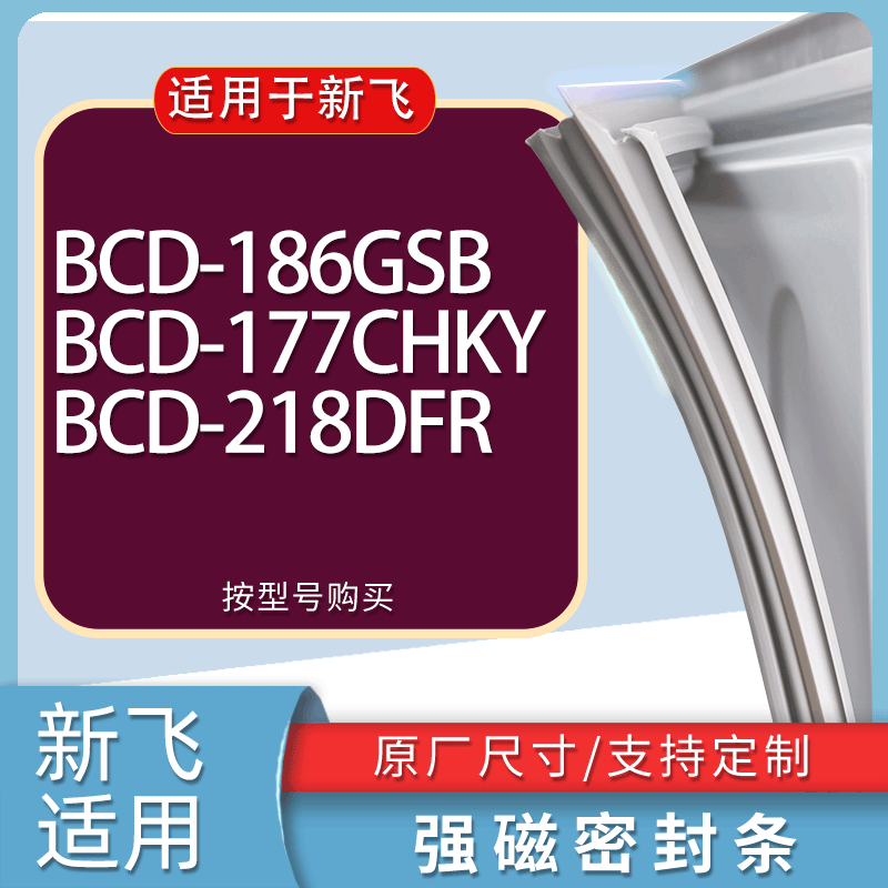 适用新飞冰箱BCD-186GSB 177CHKY 218DFR门密封条胶条磁性密封圈