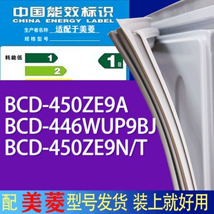 T门密封条胶条磁条 适用美菱冰箱BCD 450ZE9A 446WUP9BJ 450ZE9N