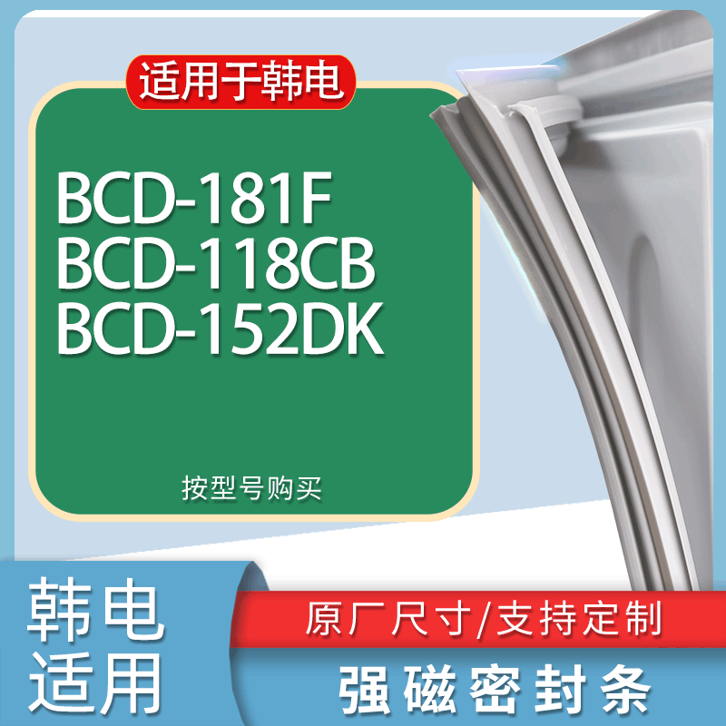 适用韩电冰箱BCD-181F 118CB 152DK门密封条胶条磁性密封圈