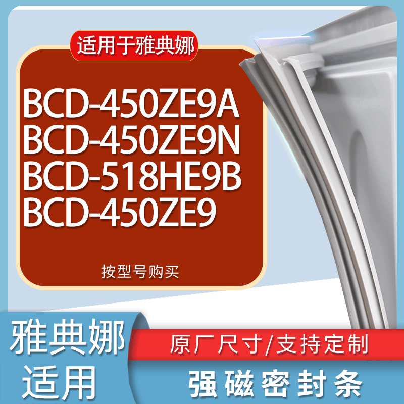 适用雅典娜冰箱BCD-450ZE9A 450ZE9N 518HE9B 450ZE9门密封条胶条