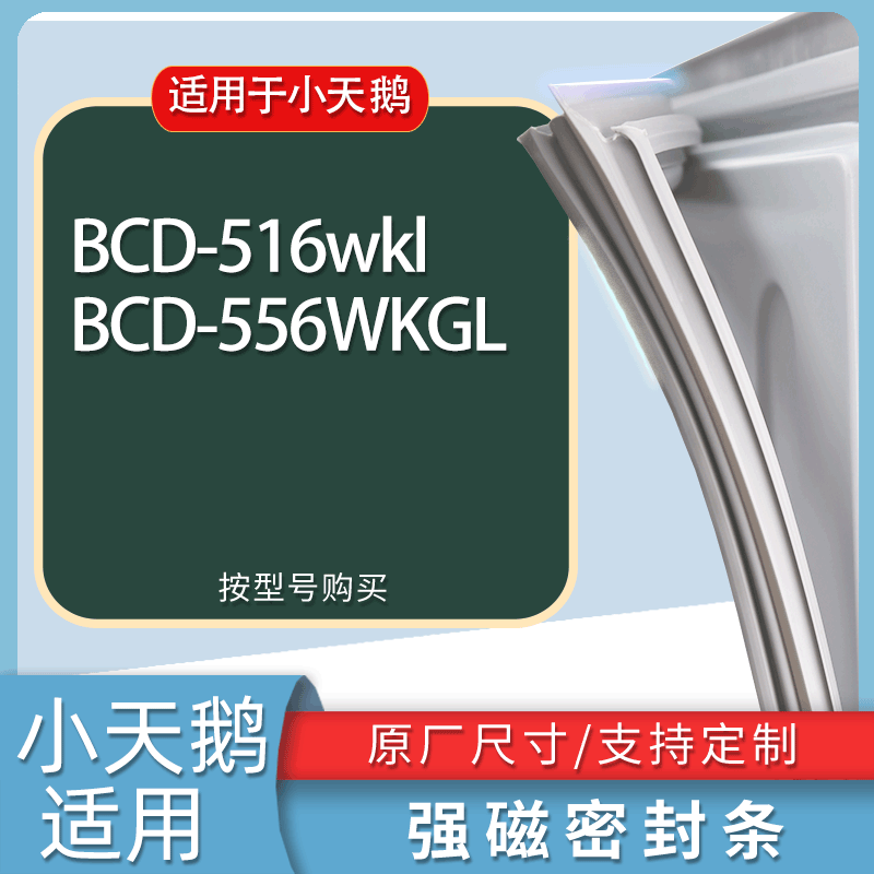 适用小天鹅冰箱BCD-516wkl 556WKGL门密封条胶条磁性密封圈