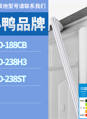 适用小鸭冰箱BCD-238ST 238H3 188CB门密封条胶条磁性密封圈磁条
