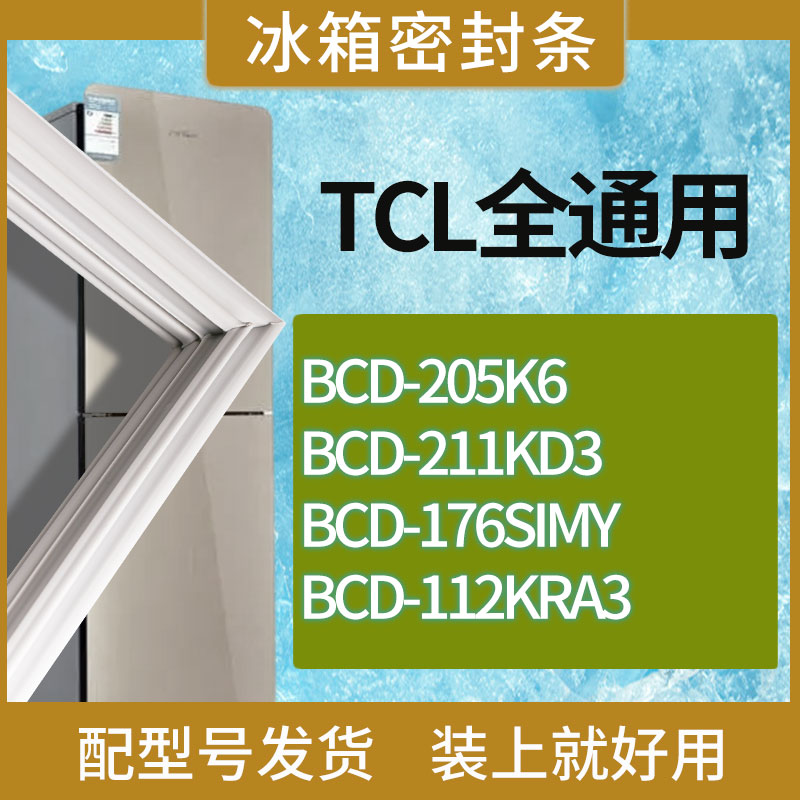 适用TCL冰箱BCD-205K6 211KD3 176SIMY 112KRA3门密封条胶条磁条