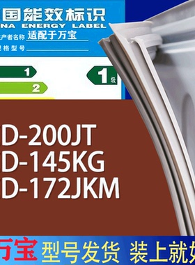 适用万宝冰箱BCD-200JT 145KG 172JKM门密封条胶条磁性密封圈