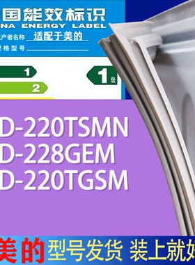 适用美的冰箱BCD-220TSMN 228GEM 220TGSM门密封条胶条吸力磁条