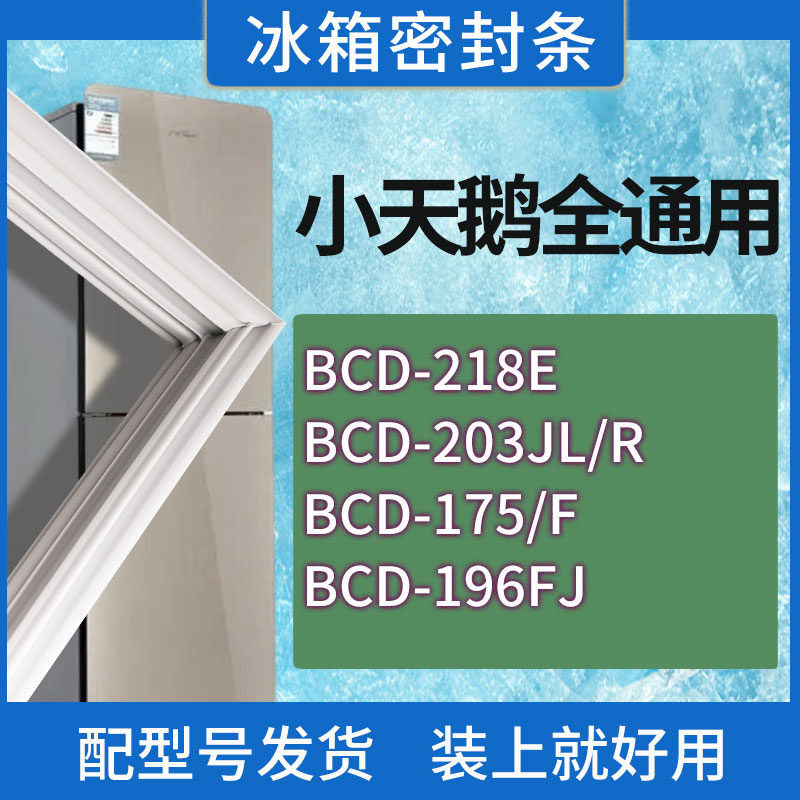 适用小天鹅冰箱BCD-218E 203JL/R 175/F 196FJ门密封条胶条密封圈