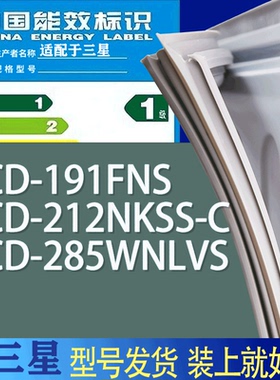 适用三星冰箱BCD-191FNS 212NKSS-C 285WNLVS门密封条胶条磁条圈