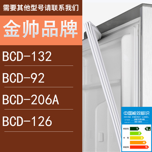 126门密封条胶条圈 适用金帅冰箱BCD 132 206A