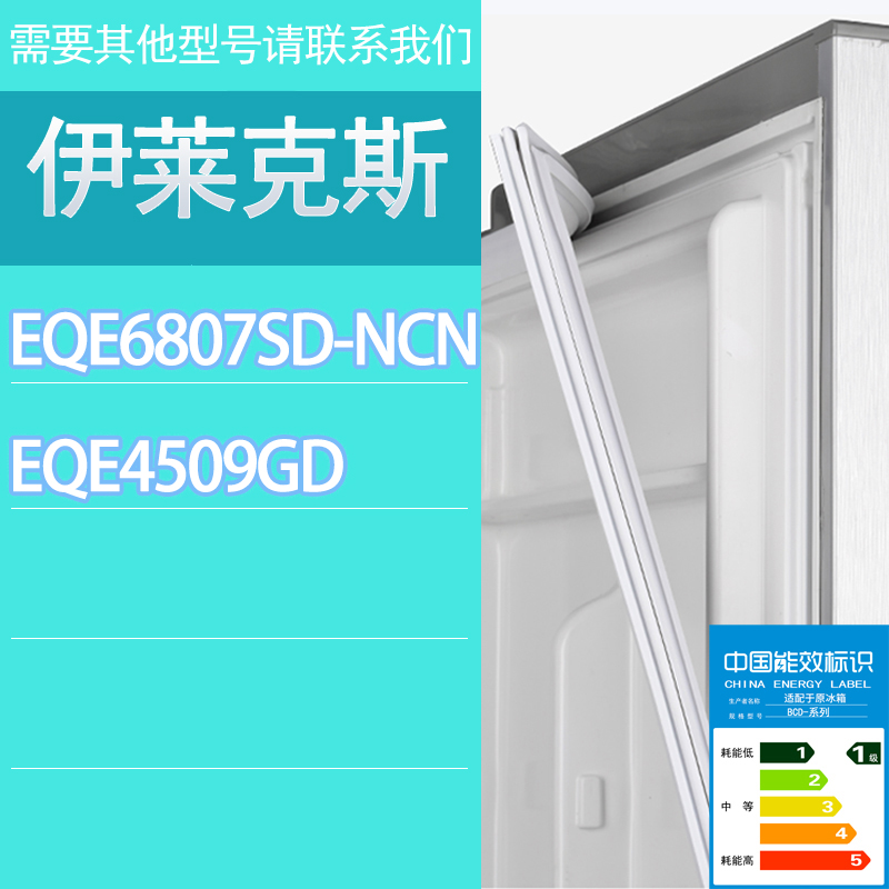 适用伊莱克斯冰箱EQE6807SD-NCN EQE4509GDA门密封条胶条密封圈