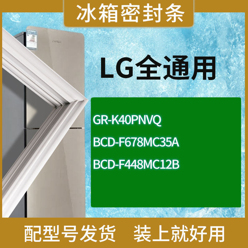 适用LG冰箱GR-K40PNVQ F678MC35A F448MC12B门密封条胶条圈
