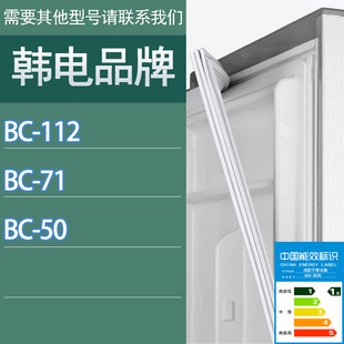 适用韩电冰箱BC 50门密封条胶条磁性密封圈 112