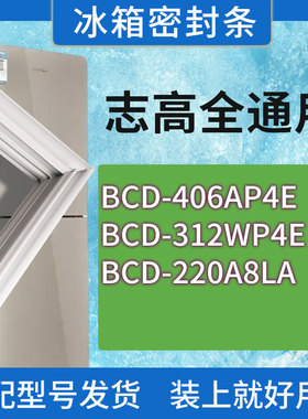 适用志高冰箱BCD-406AP4E 312WP4E 220A8LA门密封条胶条密封圈