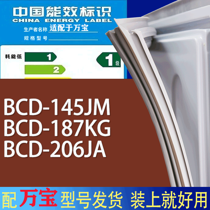 适用万宝冰箱BCD-145JM 187KG 206JA门密封条胶条磁性密封圈