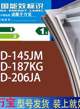 适用万宝冰箱BCD-145JM 187KG 206JA门密封条胶条磁性密封圈