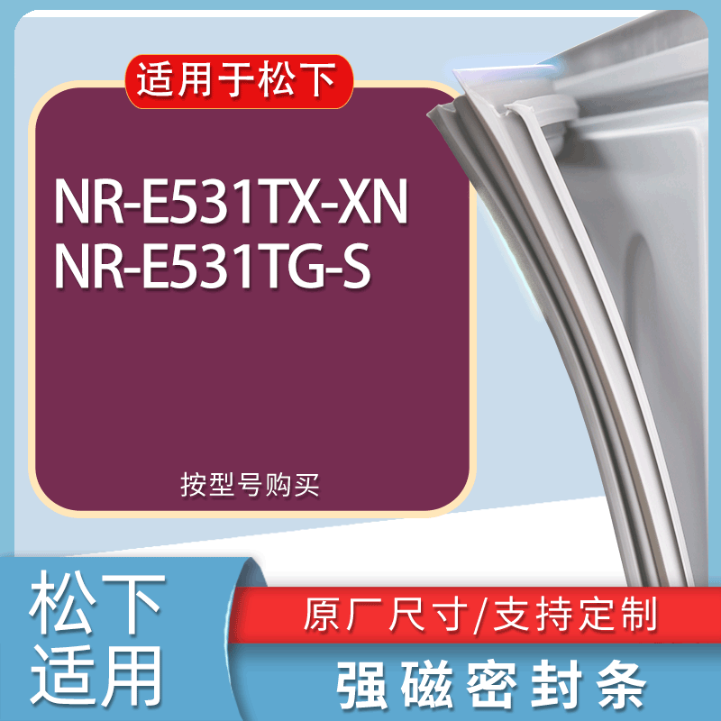 适用松下冰箱BCD-NR-E531TX-XN NR-E531TG-S门密封条胶条吸力磁条