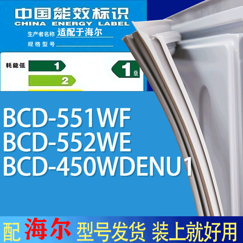 适用海尔冰箱BCD-551WF 552WE 450WDENU1门密封条胶条吸力磁条圈
