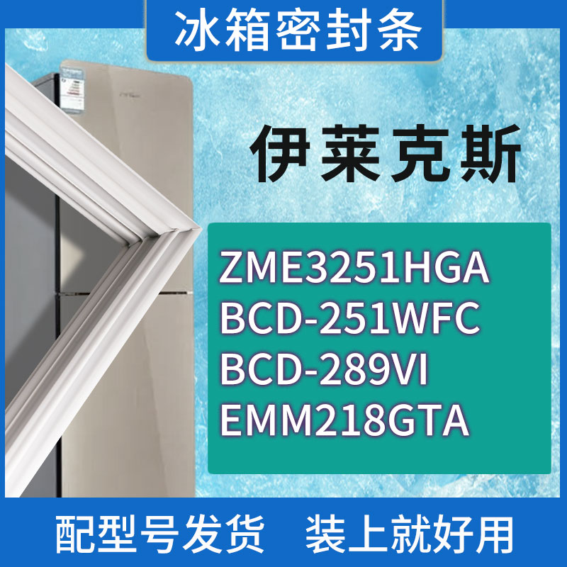 适用伊莱克斯冰箱ZME3251HGA 251WFC 289VI EMM218GTA门密封条圈