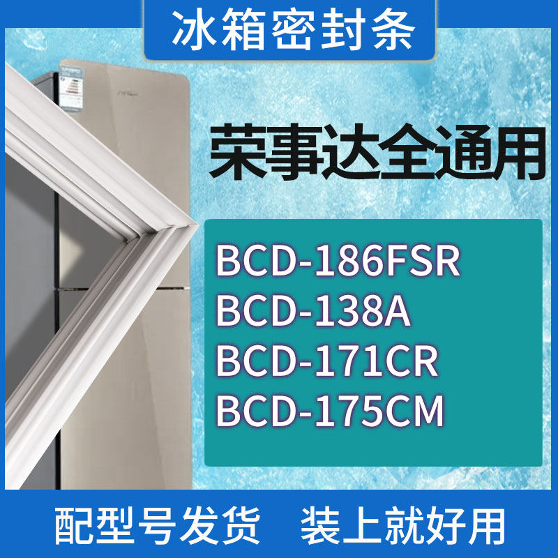 适用荣事达冰箱BCD-186FSR 138A 171CR 175CM门密封条胶条密封圈