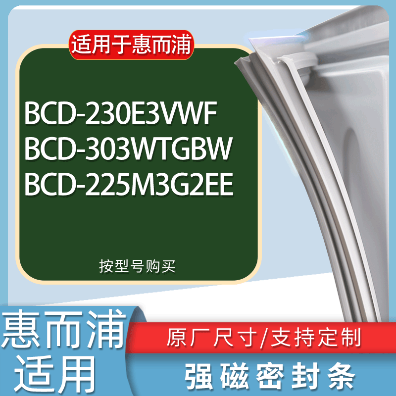适用惠而浦冰箱BCD-230E3VWF 303WTGBW 225M3G2EE门密封条胶条圈