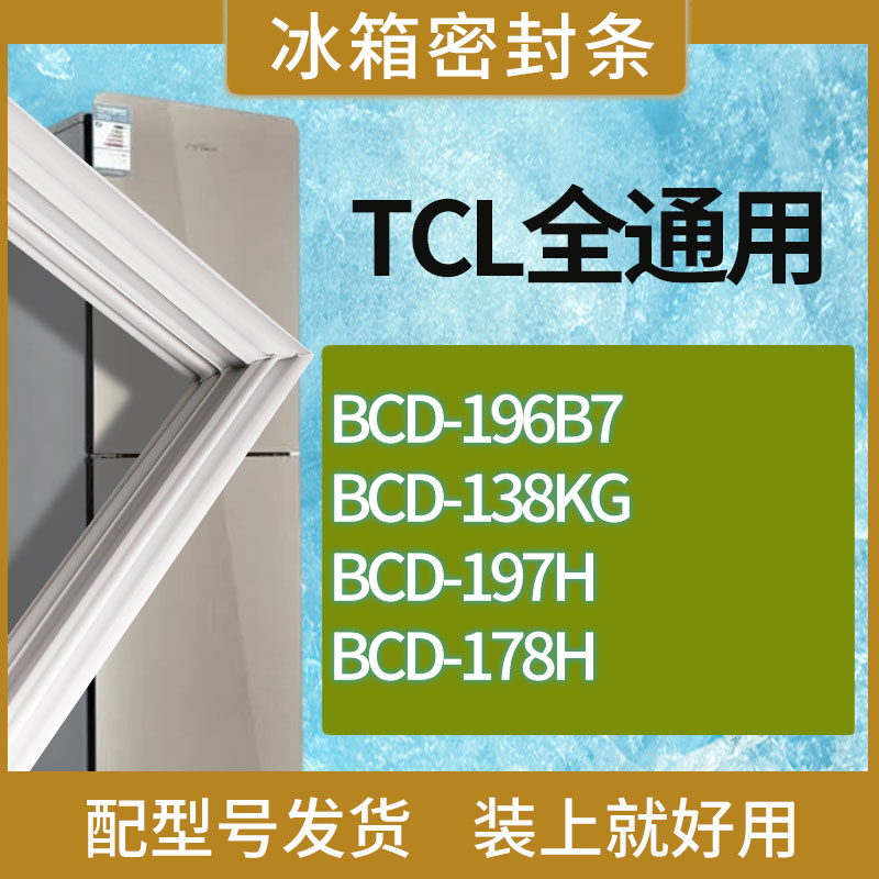适用TCL冰箱BCD-196B7 138KG 197H 178H门密封条胶条吸力磁条