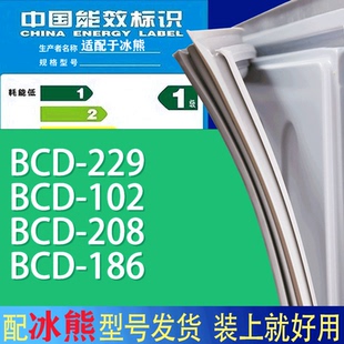 208 102 186门密封条胶条磁性密封圈 229 适用冰熊冰箱BCD