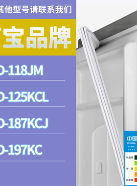 适用万宝冰箱BCD-118JM 187KCJ 125KCL 197KC门密封条磁性胶条圈