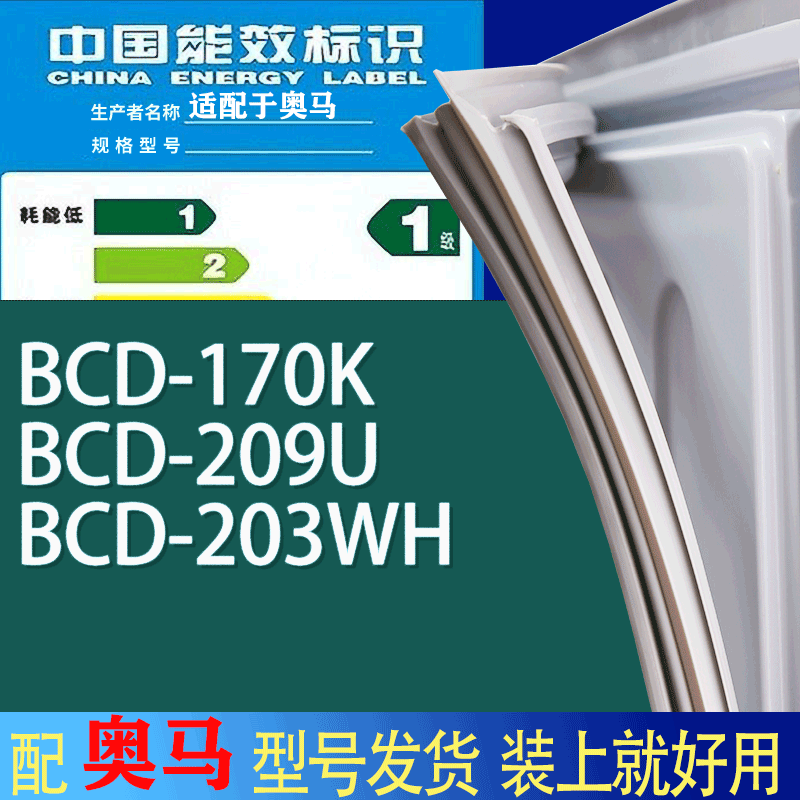 适用奥马冰箱BCD-170K 209U 203WH门密封条胶条吸力磁条圈