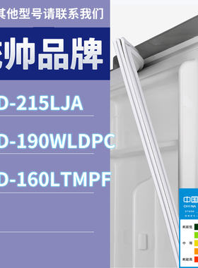 适用统帅冰箱BCD-215LJA 190WLDPC 160LTMPF门密封条胶条圈磁条