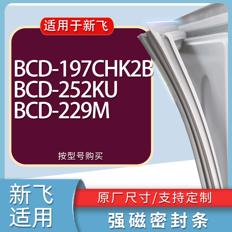 适用新飞冰箱BCD-197CHK2B 252KU 229M门密封条胶条磁性密封圈