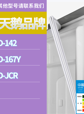 适用小天鹅冰箱BCD-167Y JCR 142门密封条胶条磁性密封圈磁条