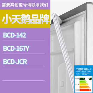 适用小天鹅冰箱BCD 142门密封条胶条磁性密封圈磁条 167Y JCR